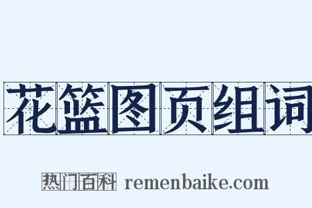花篮图页组词是什么意思的图片
